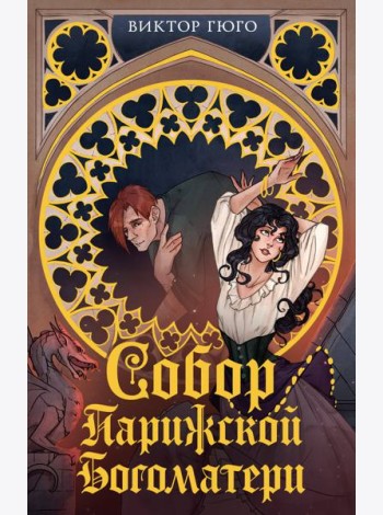 Собор Парижской Богоматери