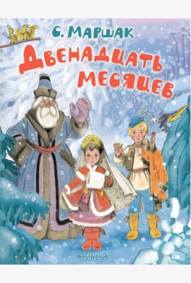 Двенадцать месяцев. Рисунки А. Сазонова
