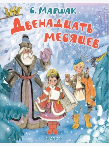 Двенадцать месяцев. Рисунки А. Сазонова