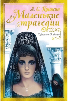 Маленькие трагедии