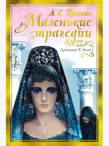 Маленькие трагедии