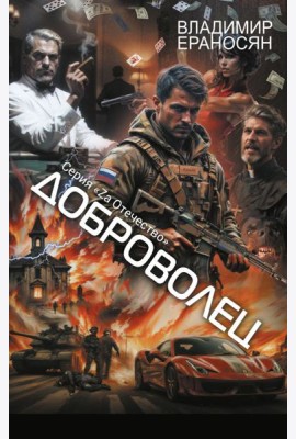 Доброволец: роман