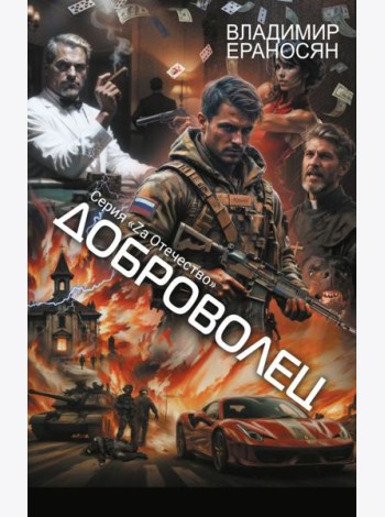 Доброволец: роман