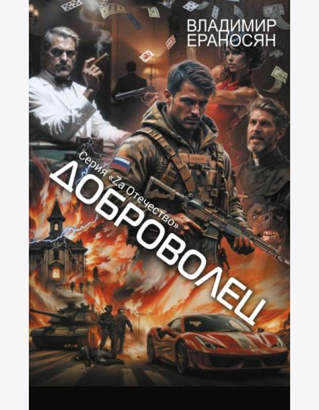 Доброволец: роман