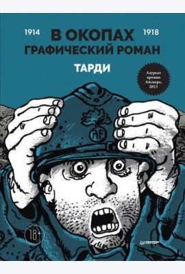 В окопах. Графический роман