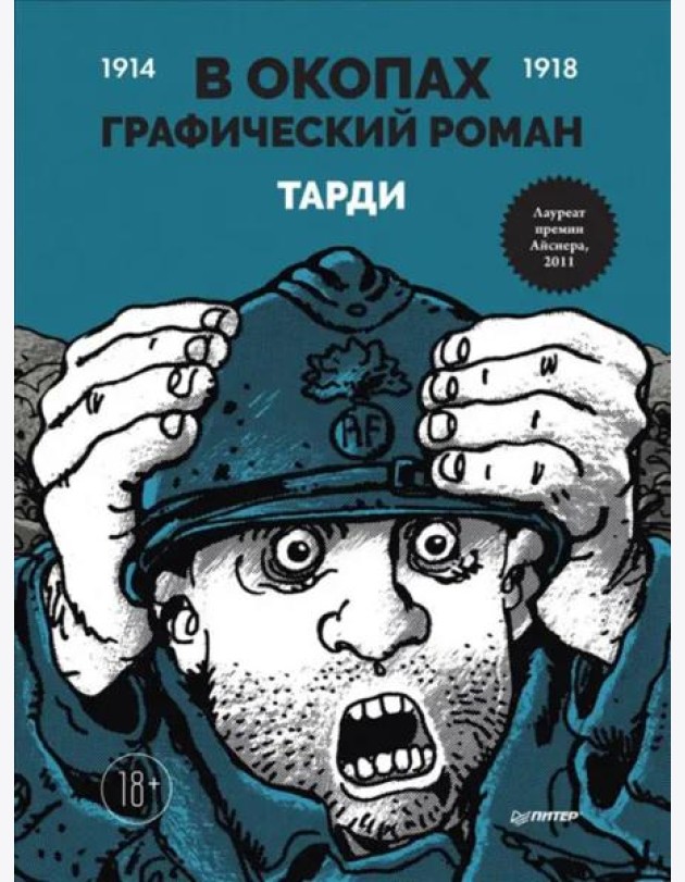 В окопах. Графический роман