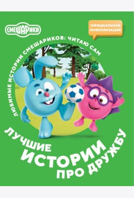 Смешарики. Лучшие истории про дружбу