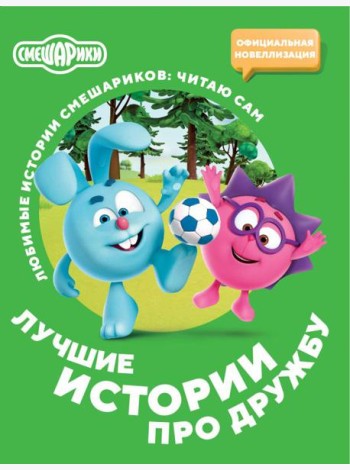 Смешарики. Лучшие истории про дружбу