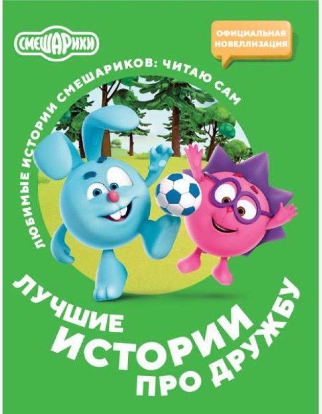 Смешарики. Лучшие истории про дружбу