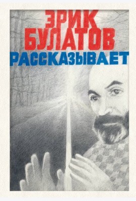 Эрик Булатов рассказывает. Мемуары художника