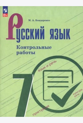 Русский язык 7кл Контрольные работы