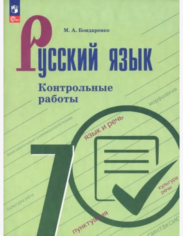 Русский язык 7кл Контрольные работы