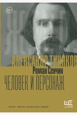 Александр Тиняков: Человек и персонаж