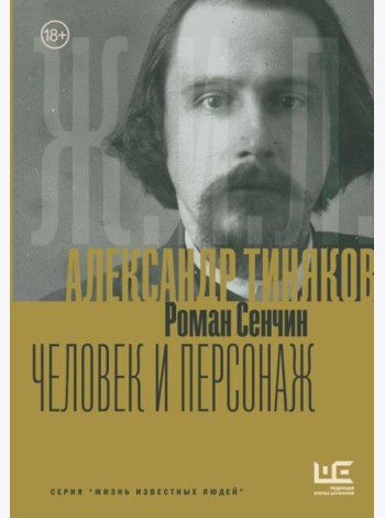 Александр Тиняков: Человек и персонаж