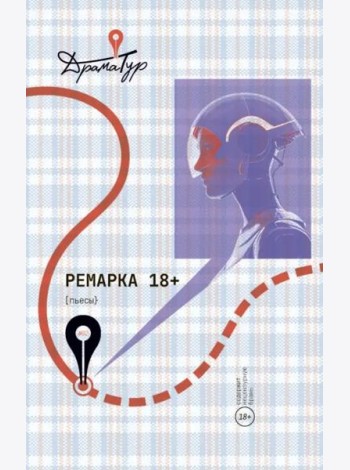 Ремарка. Пьесы
