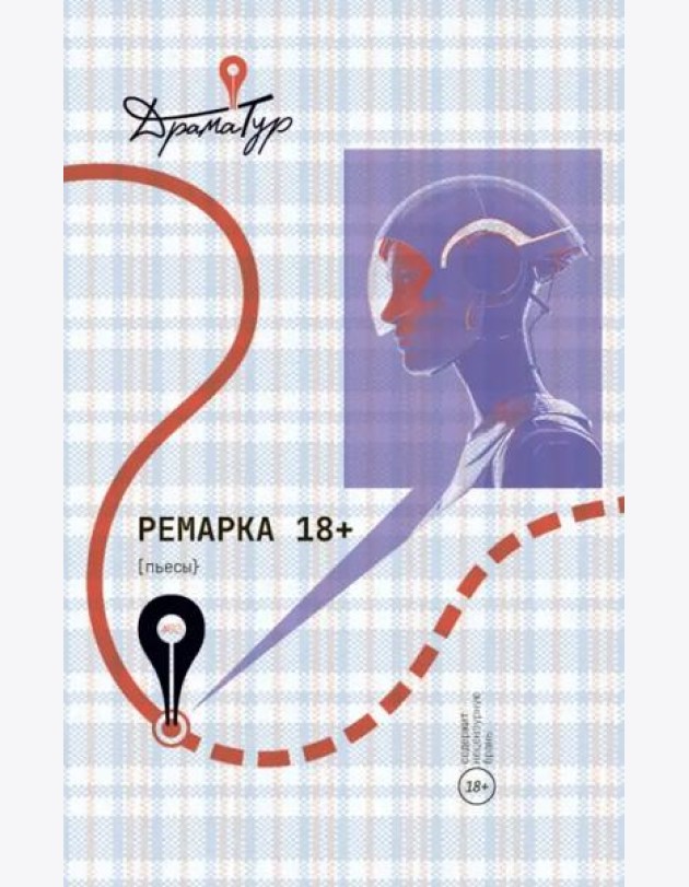 Ремарка. Пьесы