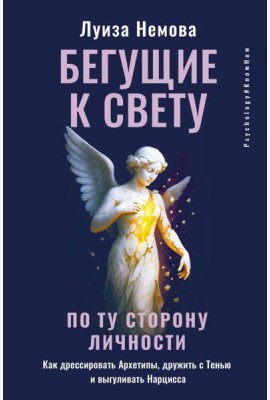 Бегущие к свету. По ту сторону личности. Как дрессировать Архетипы, дружить с Тенью и выгуливать Нарцисса