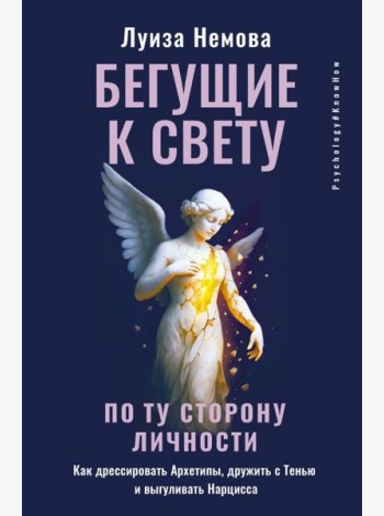 Бегущие к свету. По ту сторону личности. Как дрессировать Архетипы, дружить с Тенью и выгуливать Нарцисса