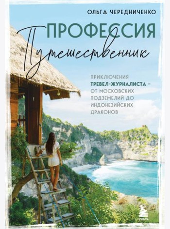 Профессия — путешественник. Приключения тревел-журналиста — от московских подземелий до индонезийских драконов