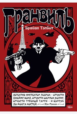 Гранвиль. Кн. 1. Гранвиль. Гранвиль, любовь моя