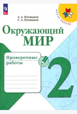 Окружающий мир 2кл Проверочные работы