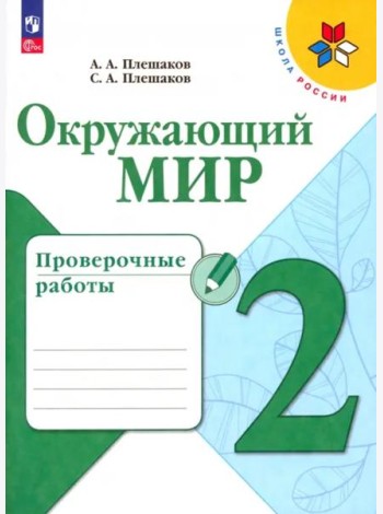 Окружающий мир 2кл Проверочные работы
