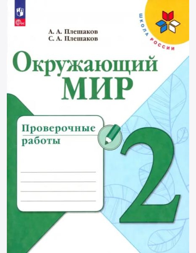 Окружающий мир 2кл Проверочные работы