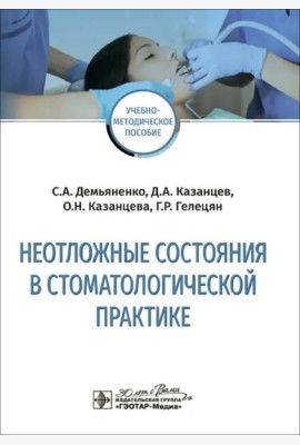 Неотложные состояния в стоматологической практике. Учебно-методическое пособие