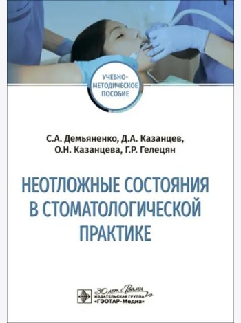 Неотложные состояния в стоматологической практике. Учебно-методическое пособие