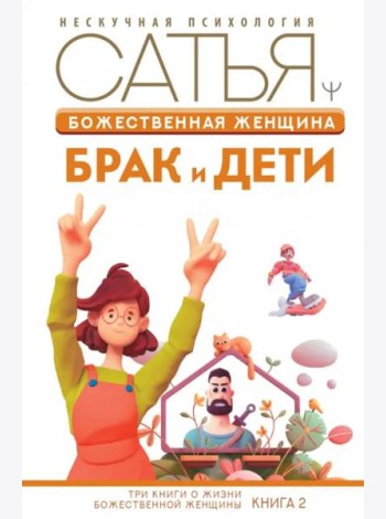 Божественная женщина. Брак и дети