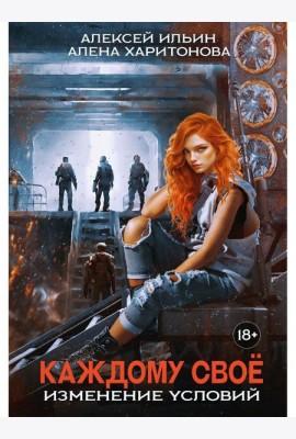Каждому свое. Изменение условий (с автографом)