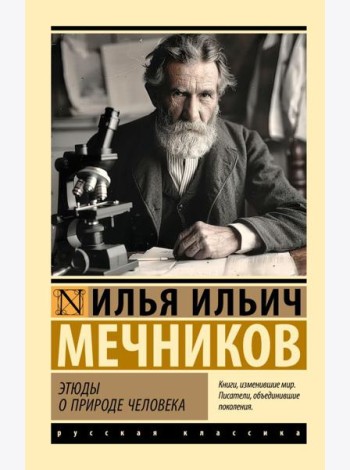 Этюды о природе человека