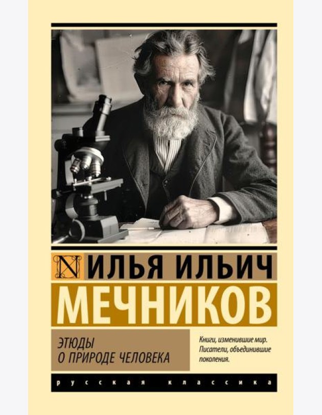 Этюды о природе человека