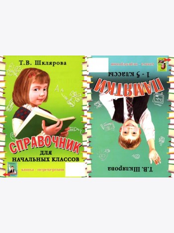 Справочник для начальных классов - Памятки (перевертыш) 55-е изд., стер