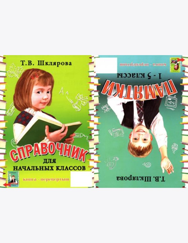 Справочник для начальных классов - Памятки (перевертыш) 55-е изд., стер