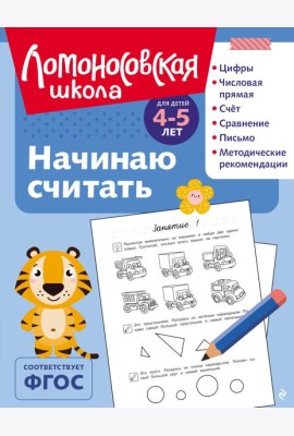 Начинаю считать: для детей 4-5 лет (ч/б)