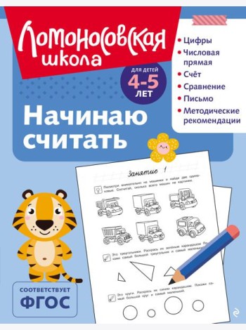 Начинаю считать: для детей 4-5 лет (ч/б)