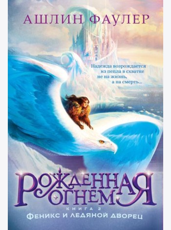 Рожденная огнем. Кн. 2. Феникс и ледяной дворец