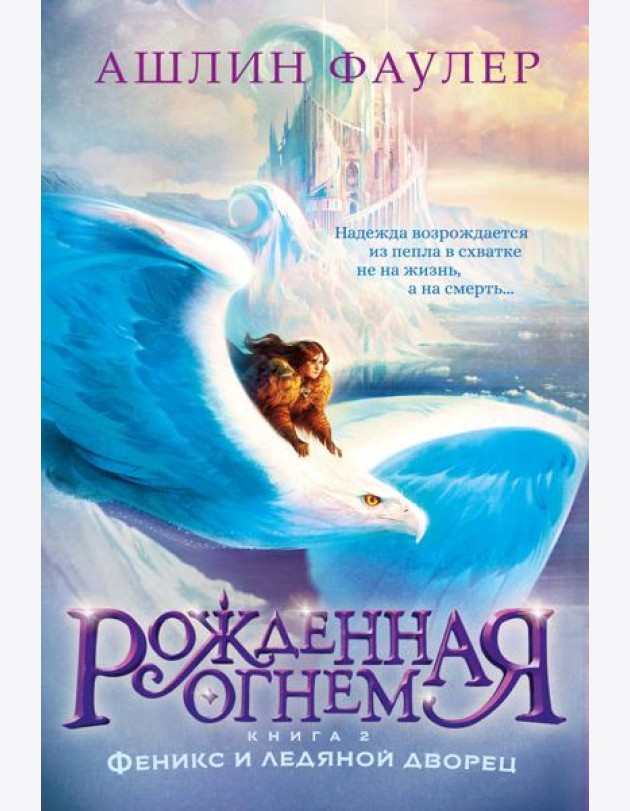 Рожденная огнем. Кн. 2. Феникс и ледяной дворец