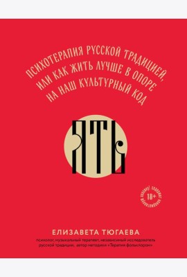 ЯТЬ. Психотерапия русской традицией, или как жить лучше в опоре на наш культурный код