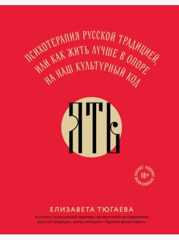 ЯТЬ. Психотерапия русской традицией, или как жить лучше в опоре на наш культурный код