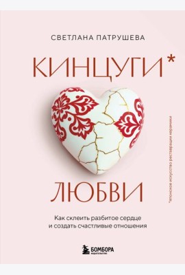 Кинцуги любви. Как склеить разбитое сердце и создать счастливые отношения