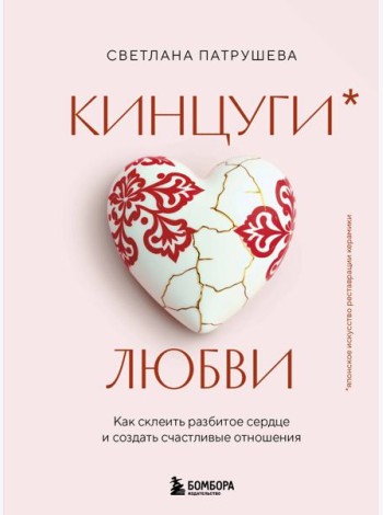 Кинцуги любви. Как склеить разбитое сердце и создать счастливые отношения