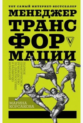 Менеджер трансформации. Полное практическое руководство по диагностике и развитию компаний