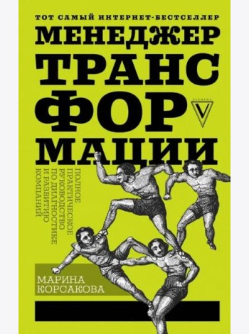 Менеджер трансформации. Полное практическое руководство по диагностике и развитию компаний