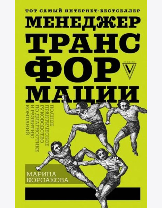 Менеджер трансформации. Полное практическое руководство по диагностике и развитию компаний