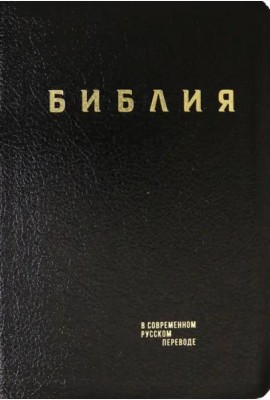 Библия. Книги Священного Писания Ветхого и Нового Завета в современном русском переводе