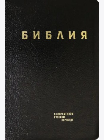 Библия. Книги Священного Писания Ветхого и Нового Завета в современном русском переводе