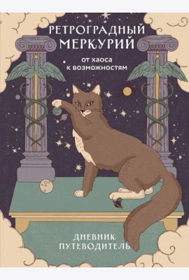 Ретроградный Меркурий. От хаоса к возможностям. Дневник-путеводитель