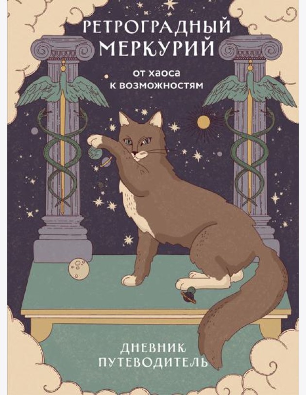 Ретроградный Меркурий. От хаоса к возможностям. Дневник-путеводитель